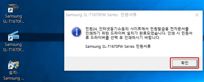 설치 완료 후 민원24, 인터넷등기소 등의 사이트에서 민원발급을 전자문서를 인쇄하기 위한 드라이버 설치가 완료되었습니다. 인쇄 시 민원서류 드라이버를 선택 후 인쇄하시기 바랍니다 창에서 오른쪽 하단에 확인버튼 선택하는 화면