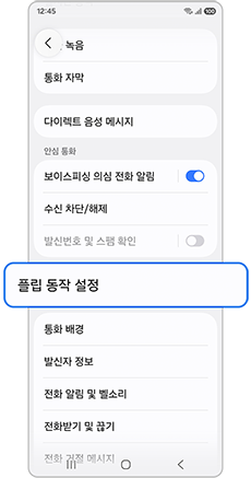 플립 동작 설정을 선택하세요