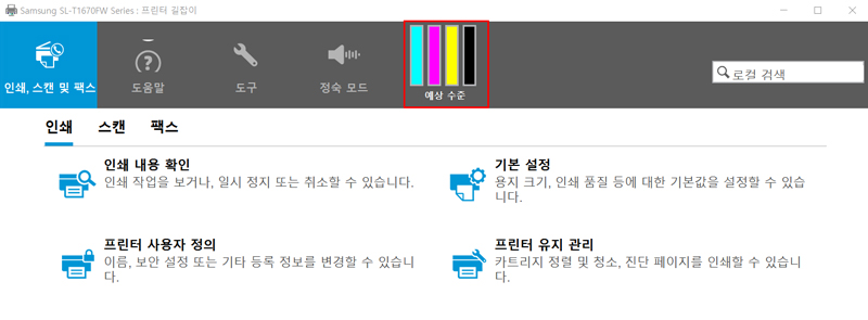 SL-T167x 시리즈 잉크 카트리지 잔량 확인을 위해 [예상 수준] 탭을 클릭 합니다