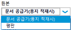 원본을 문서 공급기(용지 적재시)와 평판 중 선택하는 예시 화면