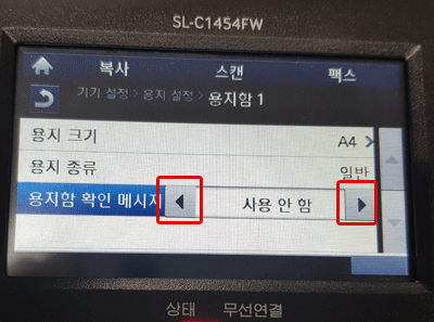 SL-C1454FW의 액정 화면에서 [◀] 또는 [▶] 버튼을 선택하여 용지함 확인 메시지에서 ‘사용 안 함’으로 변경해 주세요