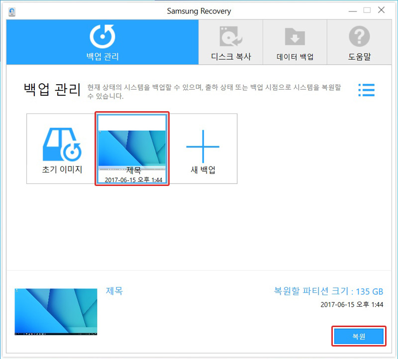Samsung Recovery가 실행되면 백업관리에서 백업 이미지 선택후 복원 클릭