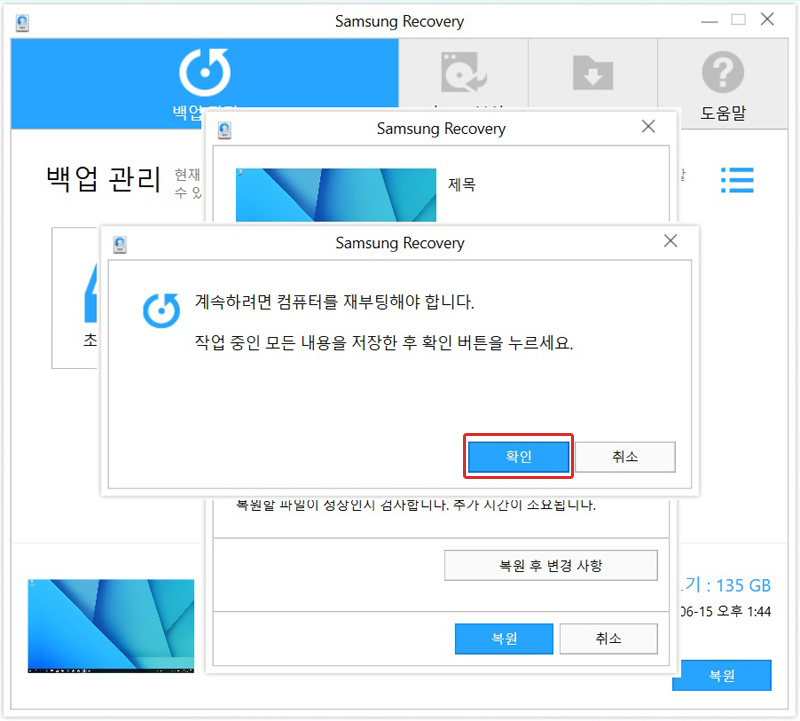 계속하려면 컴퓨터를 재부팅해야합니다 창이 나오면 확인 선택하여 복원 진행