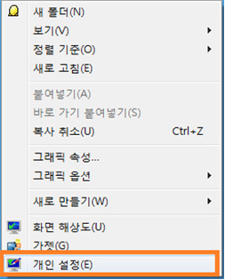 바탕화면 빈 공간에서 마우스 오른쪽 클릭하여 개인설정 선택하기