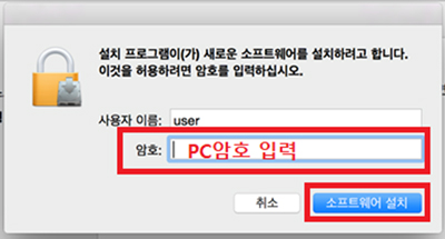 PC암호 입력 후 소프트웨어 설치 클릭