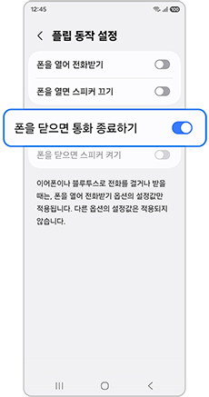 폰을 닫으면 통화 종료하기 설정을 확인하세요