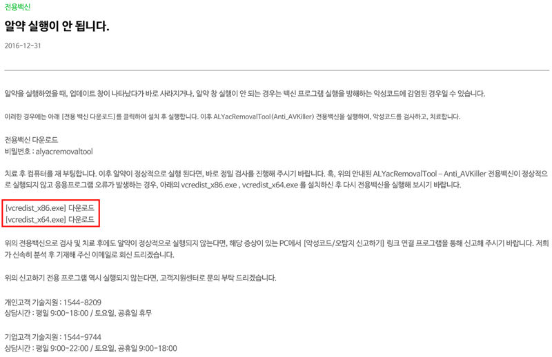 vcredist_x86.exe 또는 vcredist_x64.exe를 다운로드 설치 후 전용백신을 실행합니다
