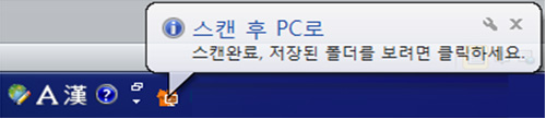 윈도우 화면 오른쪽 맨 아래 작업표시줄에 스캔 후 pc로 스캔 완료되었다는 메시지 보이는 화면