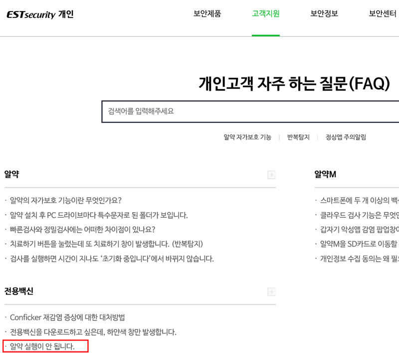 전용 백신 중 알약 프로그램 실행이 안 됩니다 선택하세요