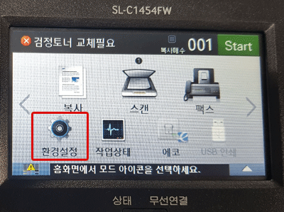 SL-C1454FW의 용지함 열고 닫을때 용지함1 변경이 뜬다면 조작부 터치패널에서 [환경 설정]을 선택하세요