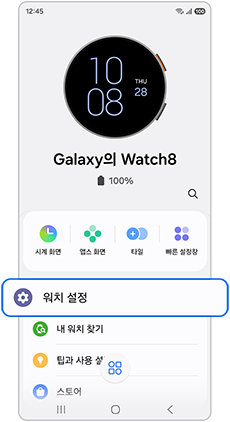 워치 설정을 선택하세요
