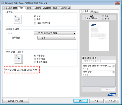 인쇄할 때마다 SL-C48x시리즈 에코 드라이버 사용하기를 원한다면 인쇄 기본 설정 창의 기본 탭에서 인쇄 전에 Easy Eco Driver 시작 확인란을 선택하세요