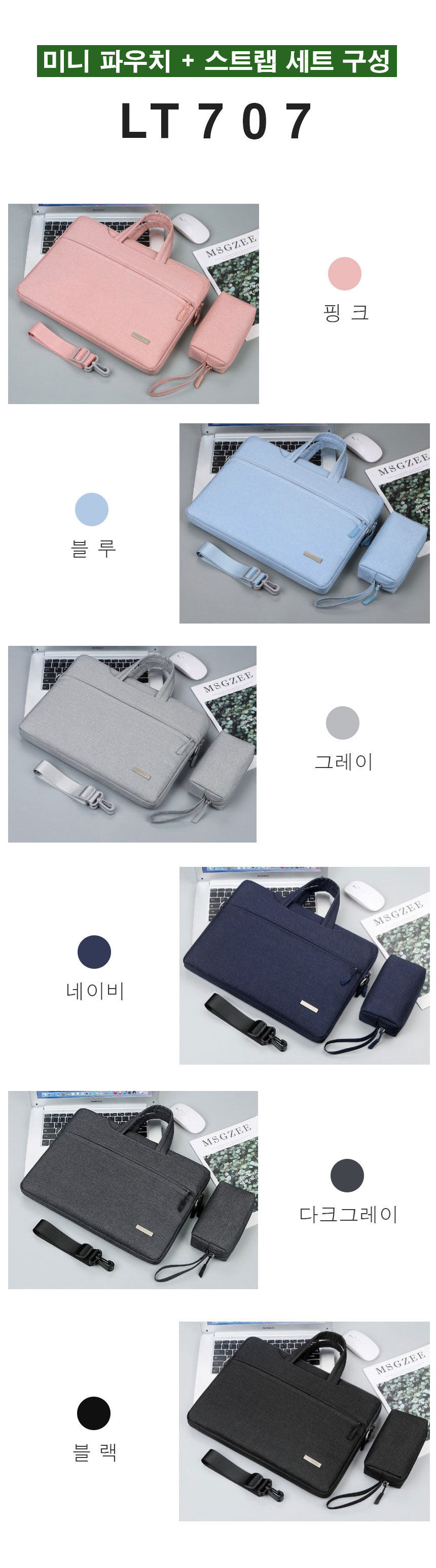 노트북 가방 파우치 LT707 에 대한 설명입니다.
