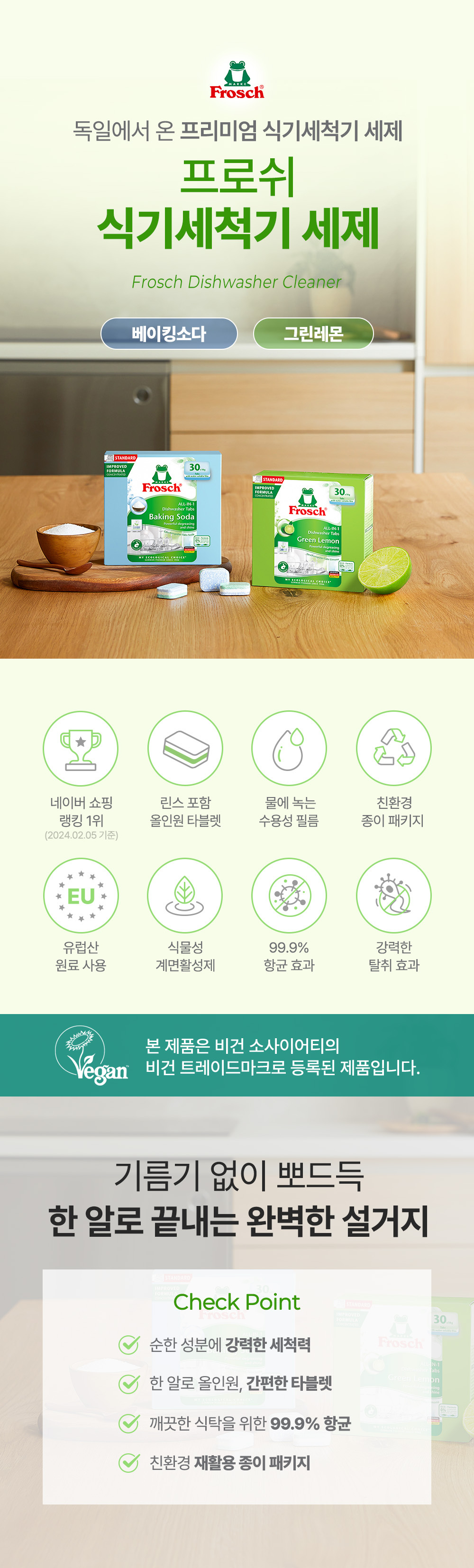 프로쉬 식기세턱기세제 오리지널 30개입 베이킹소다 설명입니다.