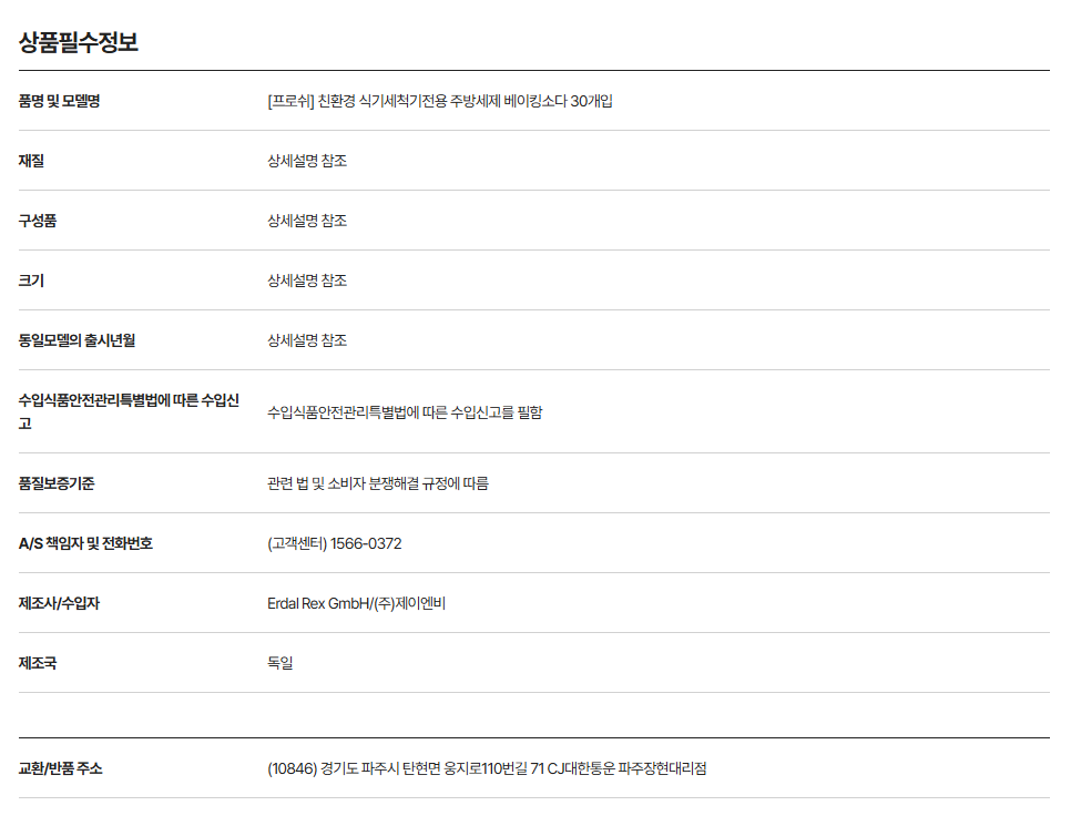 프로쉬 식기세턱기세제 오리지널 30개입 베이킹소다 설명입니다.