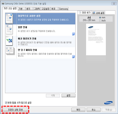 왼쪽 아래에 프린터 상태 정보 위치 화면
