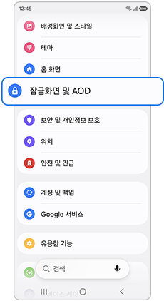 잠금화면 및 AOD를 선택하세요