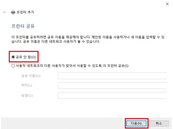 5. ‘ 공유 안 함 ’ 선택 후 [다음]을 클릭하세요.