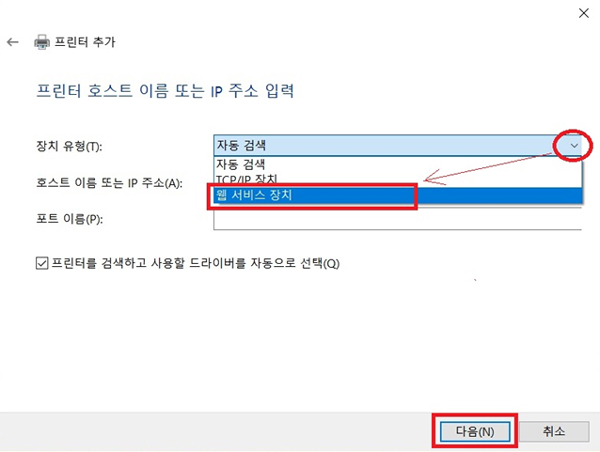 ③ 장치 유형(T)을 [웹 서비스 장치]로 선택하세요.