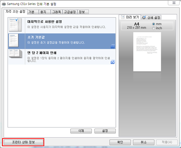 왼쪽 아래에 프린터 상태 정보 위치 화면