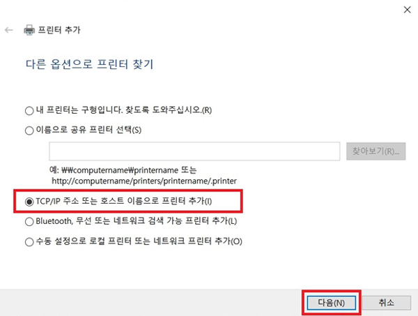 ② ‘TCP/IP 주소 또는 호스트 이름으로 프린터 추가’ 선택 후 [다음] 클릭하세요.