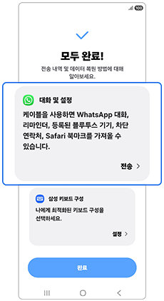 대화 및 설정 항목의 전송을 확인하세요