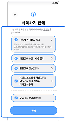 초기 설정 화면에서 약관에 동의하세요