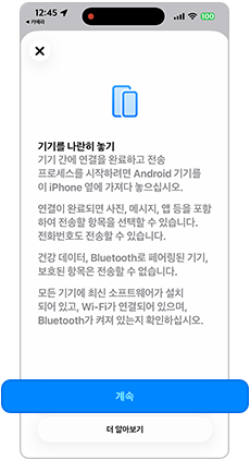 기기를 나란히 놓고 계속을 누르세요