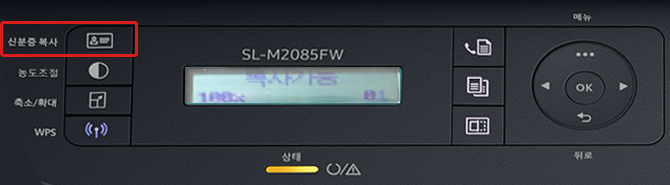 SL-M208x 시리즈에서 신분증 복사하기 위해 제품 앞면 조작부 중간의 복사버튼을 누른 후 왼쪽 위에 있는 신분증 복사를 누르는 위치 화면