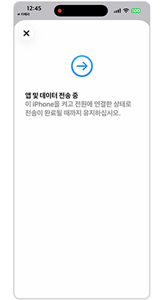 전송이 완료될때까지 아이폰을 켜두세요