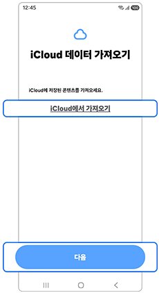 icloud 데이터 가져오기를 눌러주세요
