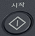 조작부 오른쪽 끝에 있는 시작 버튼 이미지