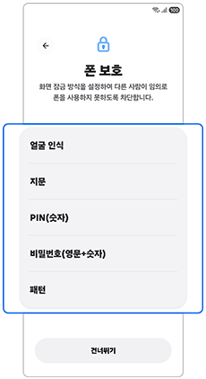화면 잠금 방식을 설정하세요