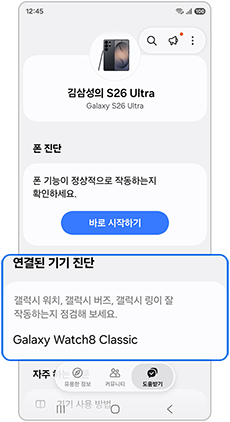 연결된 기기 진단을 선택하세요