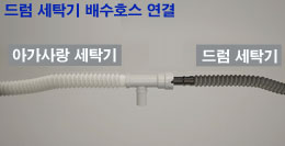 드럼세탁기 배수호스를 T자형 연결기에 연결하는 이미지