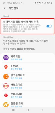 읽어주기를 위한 데이터 처리 허용을 켜기