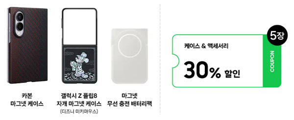 케이스, 액세서리 30% 쿠폰 안내 이미지