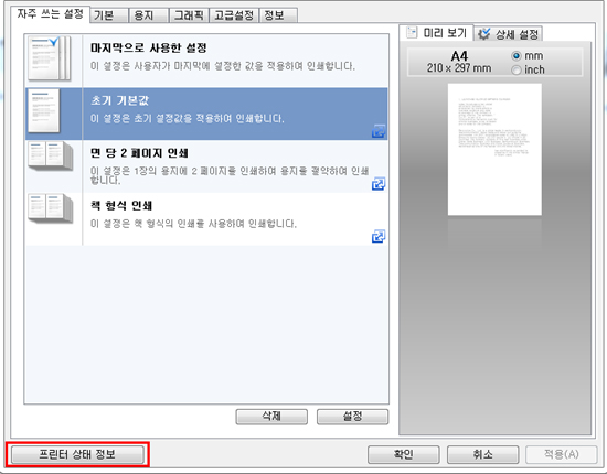 왼쪽 아래에 프린터 상태 정보 위치 화면