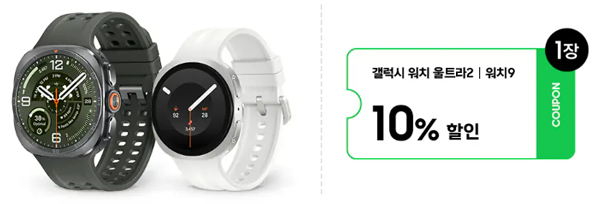 Galaxy Watch Ultra2 | Watch9 10% 할인 쿠폰 안내 이미지
