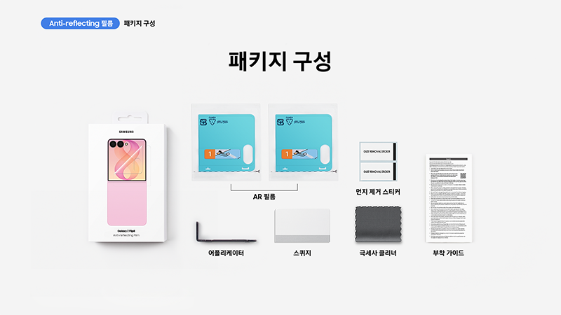 갤럭시 Z 플립8 커버화면 보호필름 패키지 구성 이미지입니다