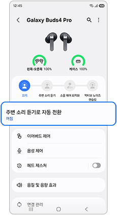 주변 소리 듣기로 자동 전환     