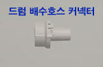 드럼 배수호스 연결 커넥터 이미지