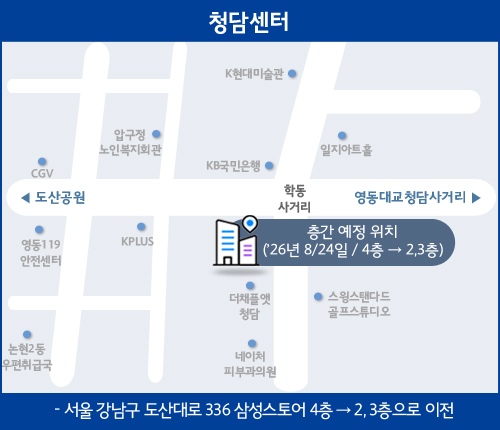 청담센터센터 리뉴얼,층간 이전 안내(26년 8/24일 4층에서 2,3층으로 이전, 서울 강남구 도산대로 336 삼성스토어 4층에서 2,3층으로 이전)