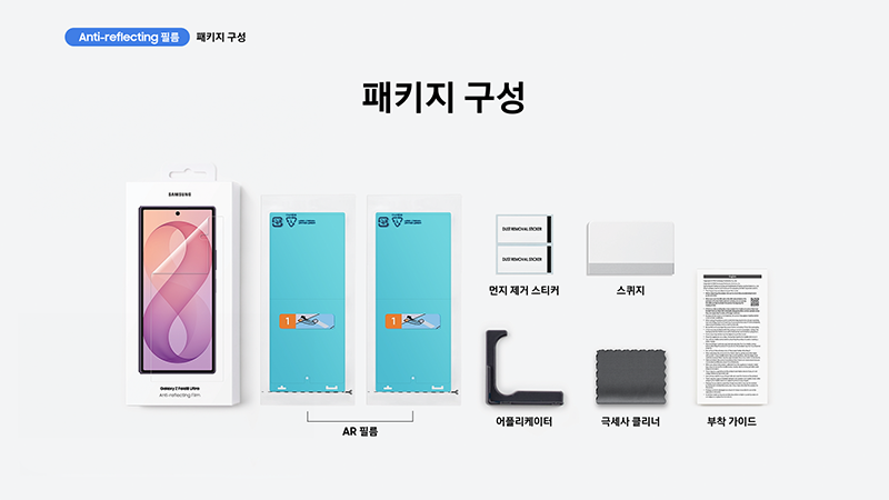 갤럭시 Z 폴드8 울트라 커버화면 보호필름 패키지 구성 이미지입니다