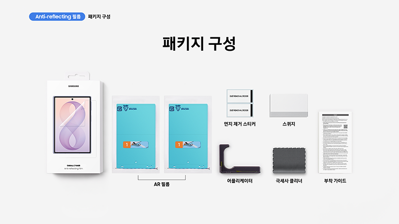갤럭시 Z 폴드8 커버화면 보호필름 패키지 구성 이미지입니다