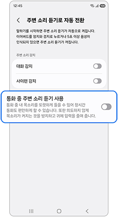 통화 중 주변 소리 듣기 사용- 비활성화OFF