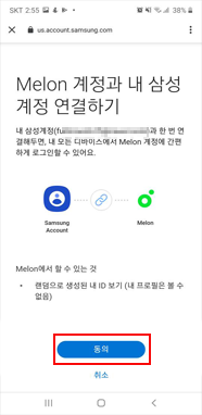 멜론 계정과 내 삼성 계정 연결하기 → 동의