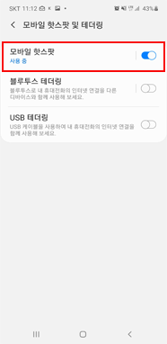 모바일 핫스팟 설정