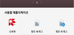 사용할 애플리케이션- 찾은 새 태그