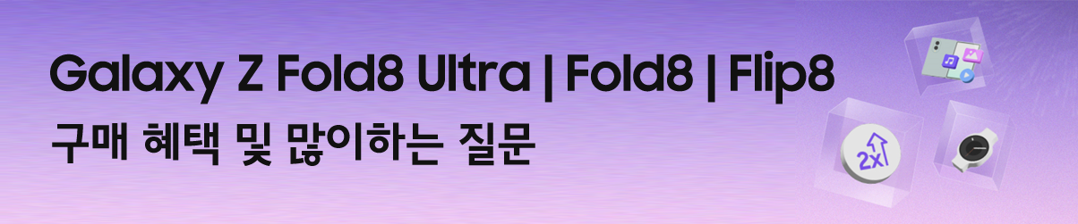 갤럭시 z폴드8 울트라, 폴드8, 플립8 구매 혜택 배너 이미지